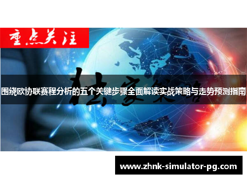 围绕欧协联赛程分析的五个关键步骤全面解读实战策略与走势预测指南