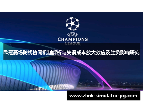 欧冠赛场防线协同机制解析与失误成本放大效应及胜负影响研究