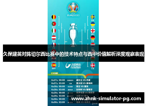 久保建英对阵切尔西比赛中的技术特点与西甲价值解析深度观察表现