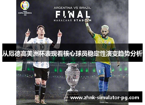从厄德高美洲杯表现看核心球员稳定性演变趋势分析 从厄德高美洲杯表现看核心球员稳定性演变趋势分析