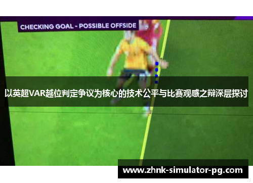 以英超VAR越位判定争议为核心的技术公平与比赛观感之辩深层探讨