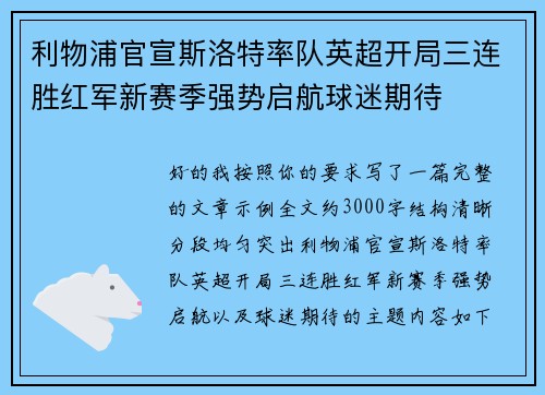 利物浦官宣斯洛特率队英超开局三连胜红军新赛季强势启航球迷期待