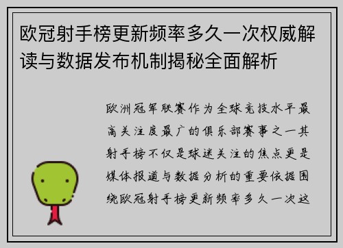 欧冠射手榜更新频率多久一次权威解读与数据发布机制揭秘全面解析 欧冠射手榜更新频率多久一次权威解读与数据发布机制揭秘全面解析