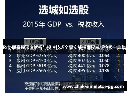 欧协联赛程深度解析与投注技巧全景实战指南权威版终极宝典集