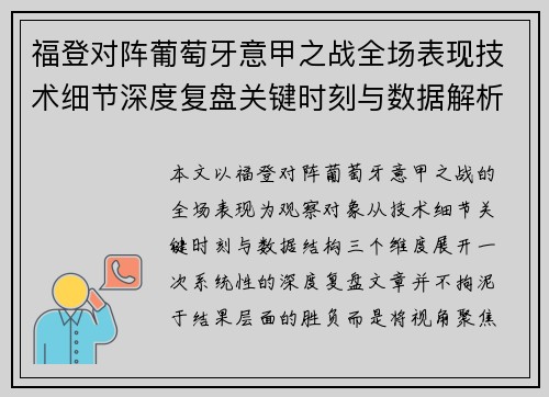 福登对阵葡萄牙意甲之战全场表现技术细节深度复盘关键时刻与数据解析