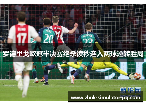 罗德里戈欧冠半决赛绝杀读秒连入两球逆转胜局