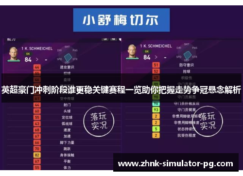 英超豪门冲刺阶段谁更稳关键赛程一览助你把握走势争冠悬念解析 英超豪门冲刺阶段谁更稳关键赛程一览助你把握走势争冠悬念解析