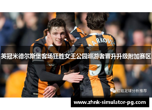 英冠米德尔斯堡客场狂胜女王公园巡游者晋升升级附加赛区