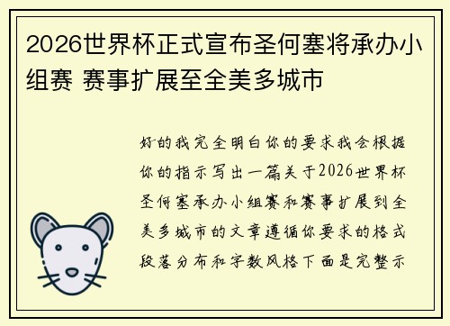 2026世界杯正式宣布圣何塞将承办小组赛 赛事扩展至全美多城市
