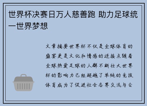 世界杯决赛日万人慈善跑 助力足球统一世界梦想