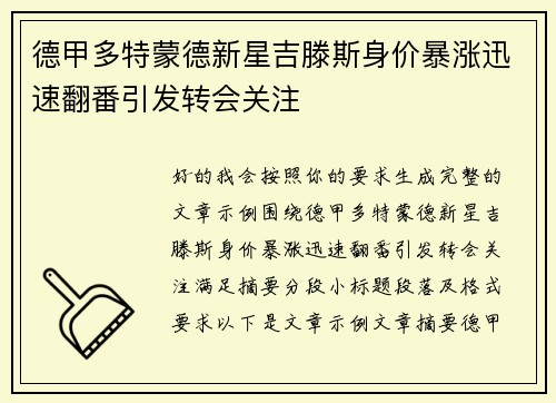 德甲多特蒙德新星吉滕斯身价暴涨迅速翻番引发转会关注