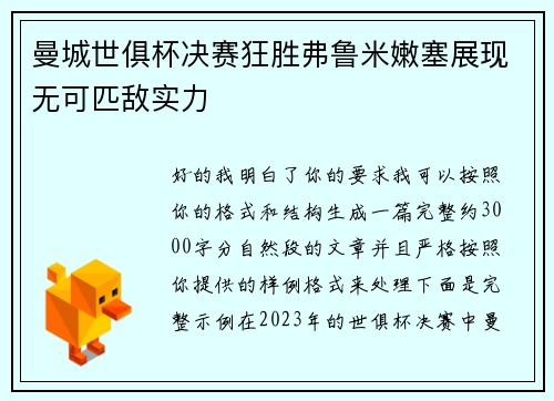 曼城世俱杯决赛狂胜弗鲁米嫩塞展现无可匹敌实力