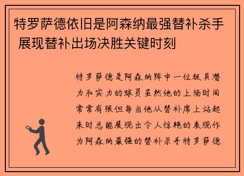 特罗萨德依旧是阿森纳最强替补杀手 展现替补出场决胜关键时刻