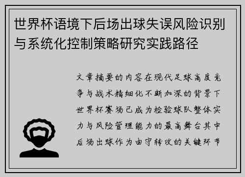 世界杯语境下后场出球失误风险识别与系统化控制策略研究实践路径