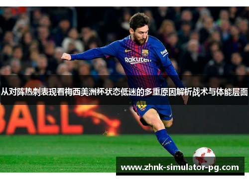 从对阵热刺表现看梅西美洲杯状态低迷的多重原因解析战术与体能层面