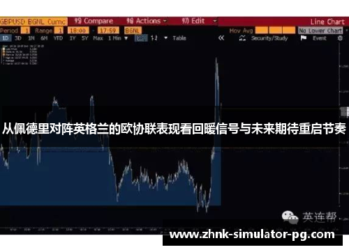 从佩德里对阵英格兰的欧协联表现看回暖信号与未来期待重启节奏 从佩德里对阵英格兰的欧协联表现看回暖信号与未来期待重启节奏