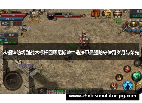 从钢铁防线到战术标杆回顾尼斯曾缔造法甲最强防守传奇岁月与荣光 从钢铁防线到战术标杆回顾尼斯曾缔造法甲最强防守传奇岁月与荣光