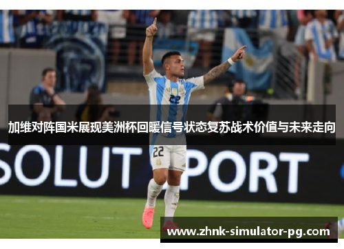 加维对阵国米展现美洲杯回暖信号状态复苏战术价值与未来走向 加维对阵国米展现美洲杯回暖信号状态复苏战术价值与未来走向