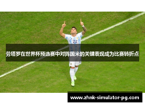 劳塔罗在世界杯预选赛中对阵国米的关键表现成为比赛转折点