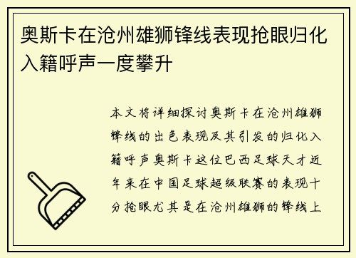 奥斯卡在沧州雄狮锋线表现抢眼归化入籍呼声一度攀升