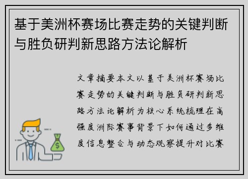 基于美洲杯赛场比赛走势的关键判断与胜负研判新思路方法论解析 基于美洲杯赛场比赛走势的关键判断与胜负研判新思路方法论解析