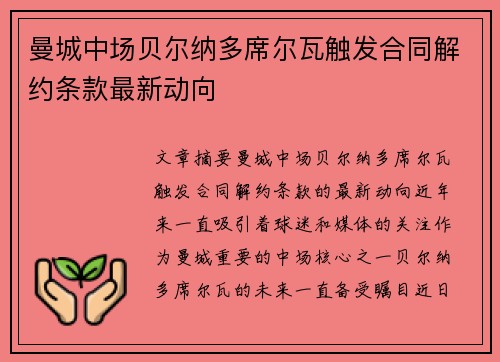 曼城中场贝尔纳多席尔瓦触发合同解约条款最新动向