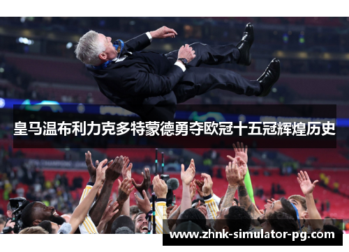 皇马温布利力克多特蒙德勇夺欧冠十五冠辉煌历史 皇马温布利力克多特蒙德勇夺欧冠十五冠辉煌历史