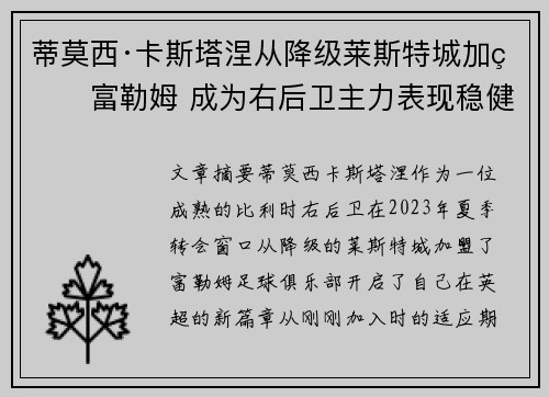 蒂莫西·卡斯塔涅从降级莱斯特城加盟富勒姆 成为右后卫主力表现稳健 蒂莫西·卡斯塔涅从降级莱斯特城加盟富勒姆 成为右后卫主力表现稳健