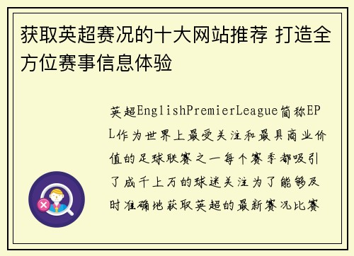 获取英超赛况的十大网站推荐 打造全方位赛事信息体验 获取英超赛况的十大网站推荐 打造全方位赛事信息体验