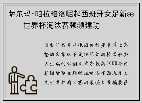 萨尔玛·帕拉略洛崛起西班牙女足新星世界杯淘汰赛频频建功 萨尔玛·帕拉略洛崛起西班牙女足新星世界杯淘汰赛频频建功