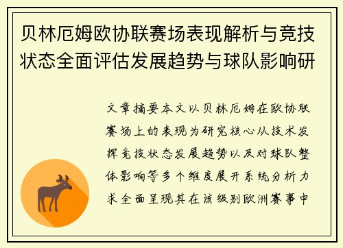 贝林厄姆欧协联赛场表现解析与竞技状态全面评估发展趋势与球队影响研究 贝林厄姆欧协联赛场表现解析与竞技状态全面评估发展趋势与球队影响研究