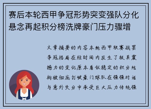 赛后本轮西甲争冠形势突变强队分化悬念再起积分榜洗牌豪门压力骤增 赛后本轮西甲争冠形势突变强队分化悬念再起积分榜洗牌豪门压力骤增