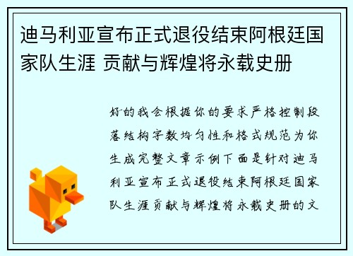 迪马利亚宣布正式退役结束阿根廷国家队生涯 贡献与辉煌将永载史册 迪马利亚宣布正式退役结束阿根廷国家队生涯 贡献与辉煌将永载史册