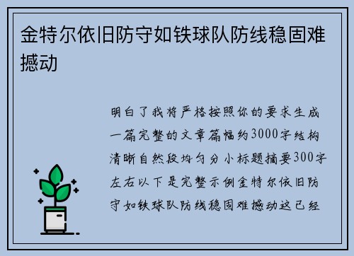 金特尔依旧防守如铁球队防线稳固难撼动 金特尔依旧防守如铁球队防线稳固难撼动