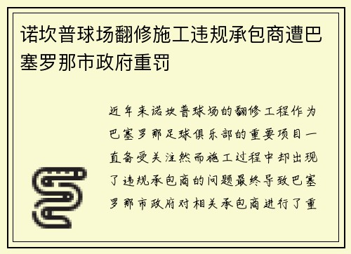 诺坎普球场翻修施工违规承包商遭巴塞罗那市政府重罚