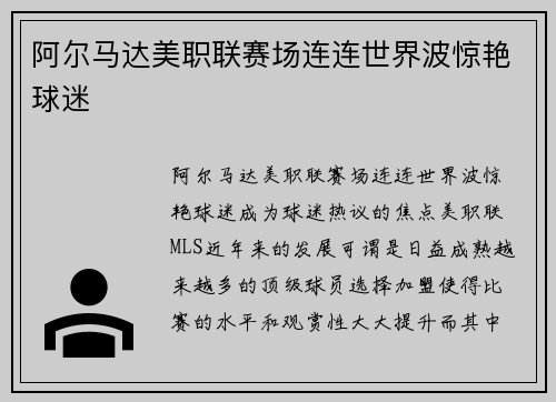 阿尔马达美职联赛场连连世界波惊艳球迷 阿尔马达美职联赛场连连世界波惊艳球迷