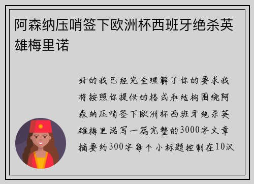 阿森纳压哨签下欧洲杯西班牙绝杀英雄梅里诺 阿森纳压哨签下欧洲杯西班牙绝杀英雄梅里诺