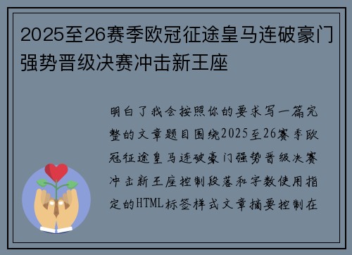 2025至26赛季欧冠征途皇马连破豪门强势晋级决赛冲击新王座 2025至26赛季欧冠征途皇马连破豪门强势晋级决赛冲击新王座