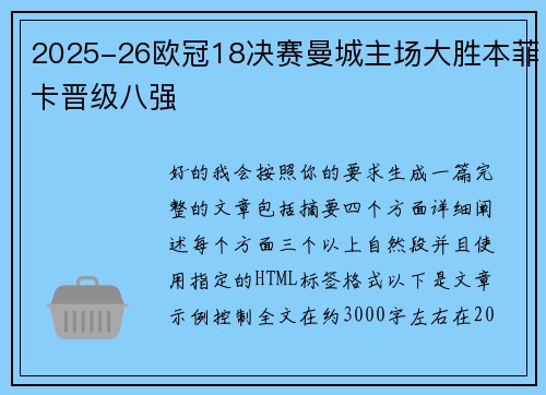 2025-26欧冠18决赛曼城主场大胜本菲卡晋级八强