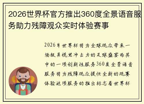 2026世界杯官方推出360度全景语音服务助力残障观众实时体验赛事 2026世界杯官方推出360度全景语音服务助力残障观众实时体验赛事