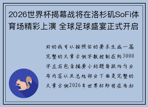 2026世界杯揭幕战将在洛杉矶SoFi体育场精彩上演 全球足球盛宴正式开启 2026世界杯揭幕战将在洛杉矶SoFi体育场精彩上演 全球足球盛宴正式开启