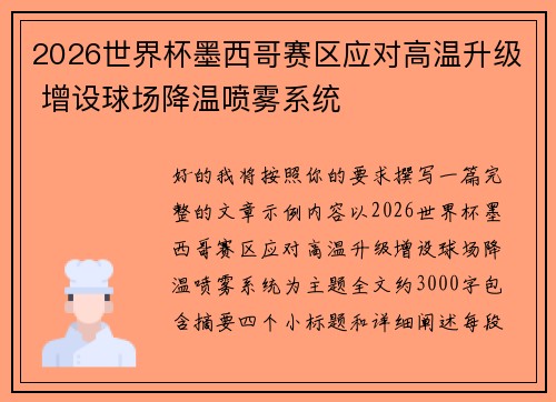 2026世界杯墨西哥赛区应对高温升级 增设球场降温喷雾系统 2026世界杯墨西哥赛区应对高温升级 增设球场降温喷雾系统