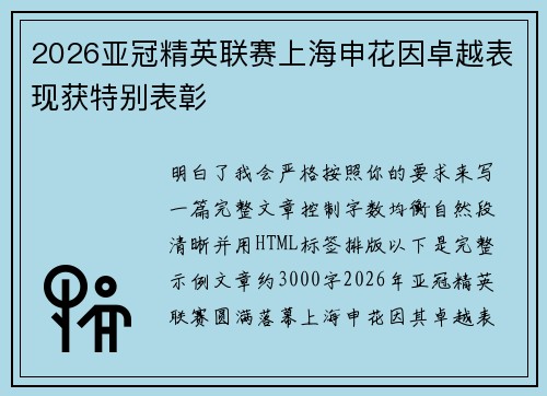 2026亚冠精英联赛上海申花因卓越表现获特别表彰 2026亚冠精英联赛上海申花因卓越表现获特别表彰