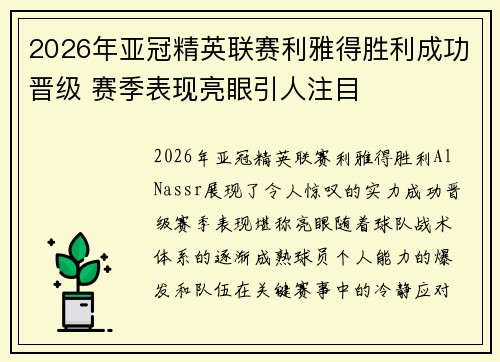 2026年亚冠精英联赛利雅得胜利成功晋级 赛季表现亮眼引人注目 2026年亚冠精英联赛利雅得胜利成功晋级 赛季表现亮眼引人注目