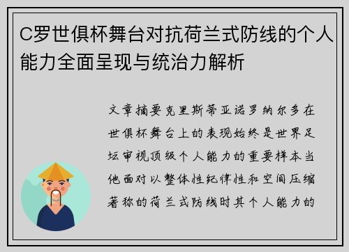 C罗世俱杯舞台对抗荷兰式防线的个人能力全面呈现与统治力解析 C罗世俱杯舞台对抗荷兰式防线的个人能力全面呈现与统治力解析