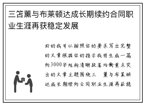 三笘薰与布莱顿达成长期续约合同职业生涯再获稳定发展 三笘薰与布莱顿达成长期续约合同职业生涯再获稳定发展