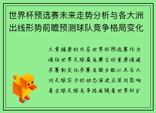 世界杯预选赛未来走势分析与各大洲出线形势前瞻预测球队竞争格局变化解读