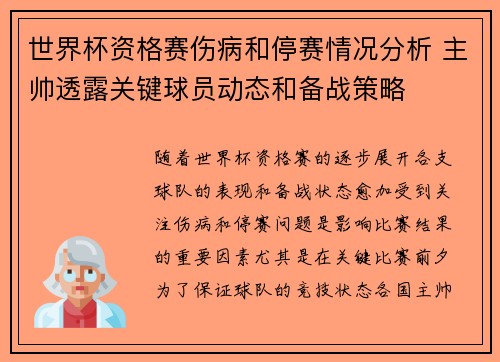 世界杯资格赛伤病和停赛情况分析 主帅透露关键球员动态和备战策略