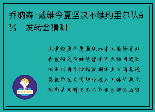 乔纳森·戴维今夏坚决不续约里尔队引发转会猜测