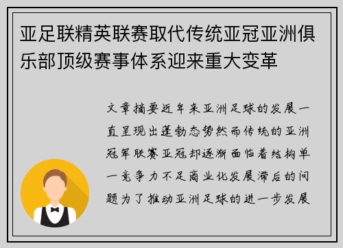 亚足联精英联赛取代传统亚冠亚洲俱乐部顶级赛事体系迎来重大变革
